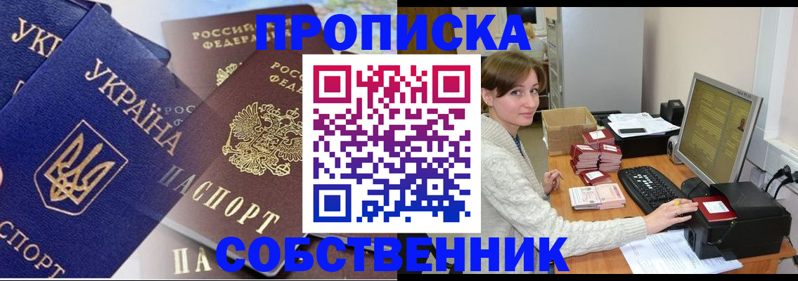 прописка от собственника в Балтийске